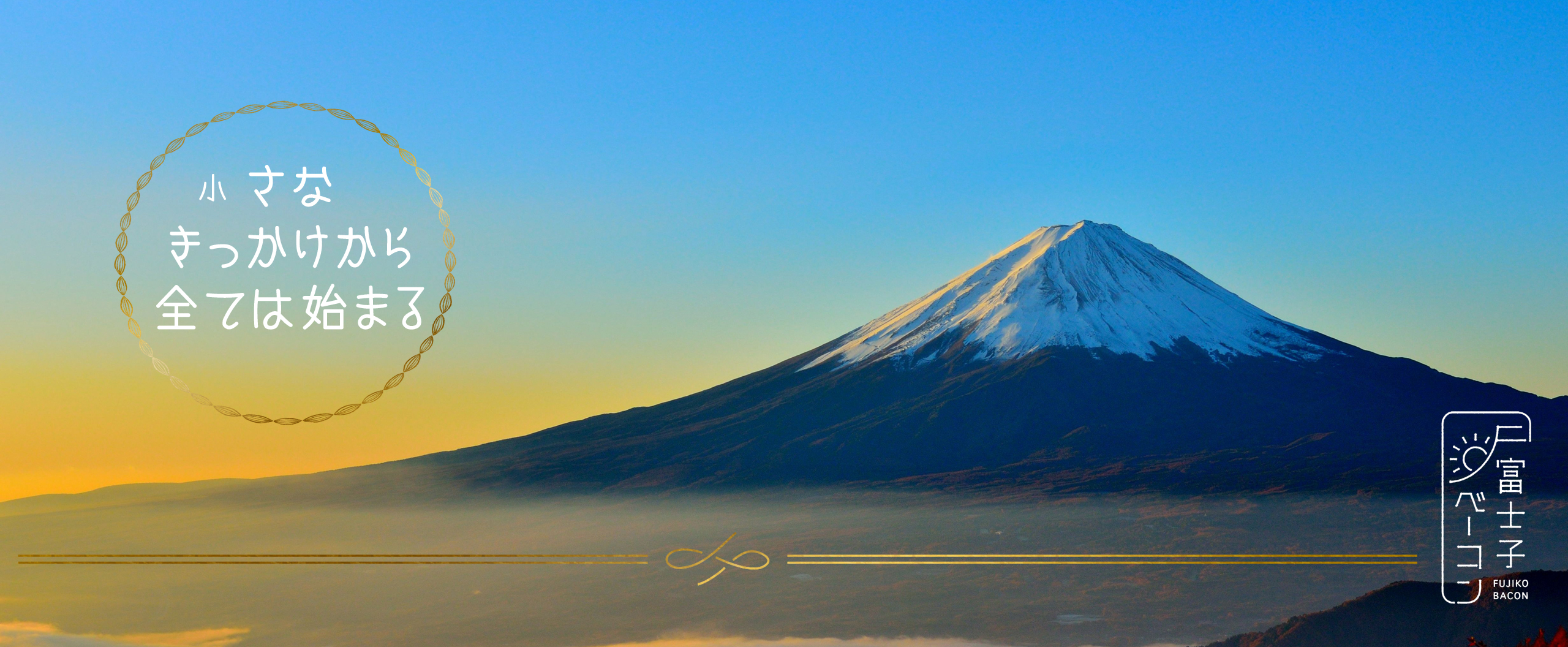 富士子ベーコン【つむぐシリーズ】